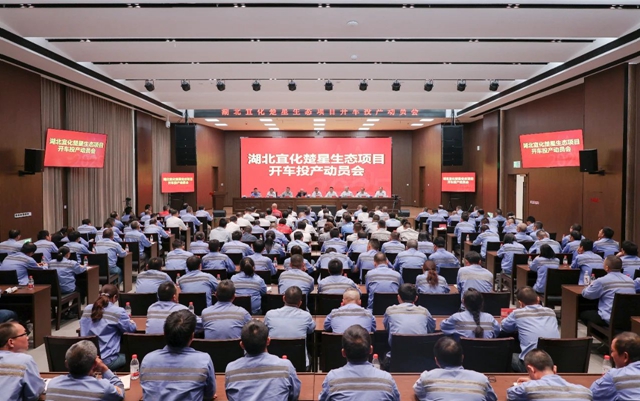 宜化集團(tuán)召開楚星生態(tài)項(xiàng)目開車投產(chǎn)動(dòng)員會(圖1)