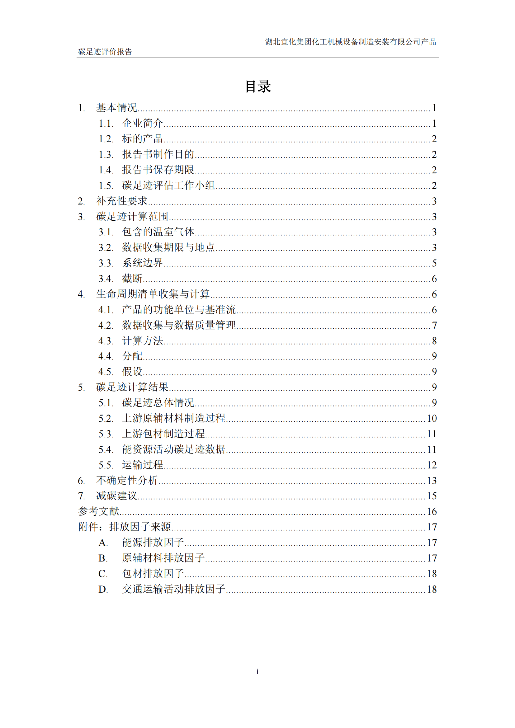 湖北宜化集團化工機械設備制造安裝有限公司_PAS2050產品碳足跡報告-定稿_02.png