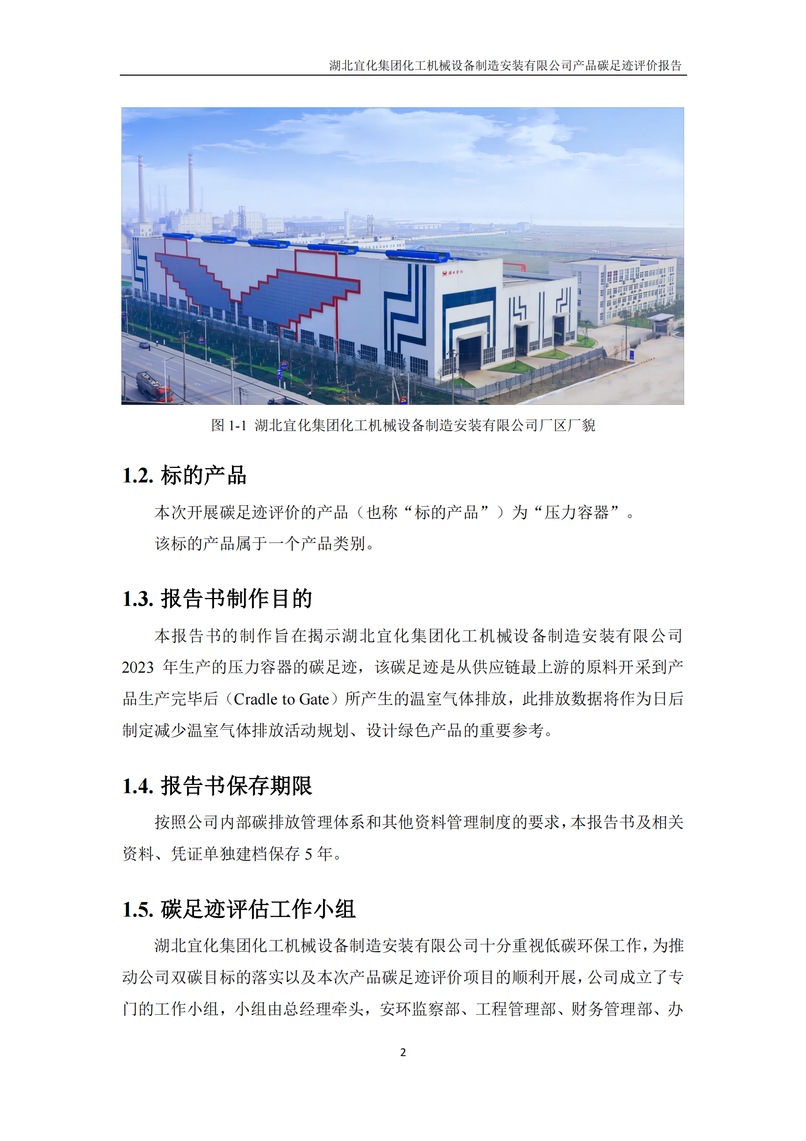 湖北宜化集團化工機械設備制造安裝有限公司_PAS2050產品碳足跡報告-定稿_04.png