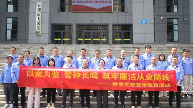 以案為鑒警鐘長鳴，楚星生態(tài)開展旁聽職務(wù)犯罪庭審警示教育活動(dòng)(圖1)