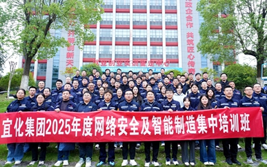 集團2025年網絡安全及智能制造集中培訓班圓滿結業