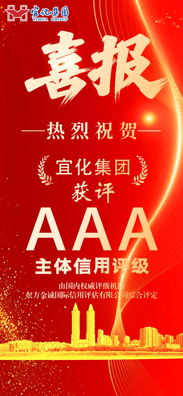 宜化集團(tuán)獲評(píng)AAA級(jí)主體信用等級(jí)