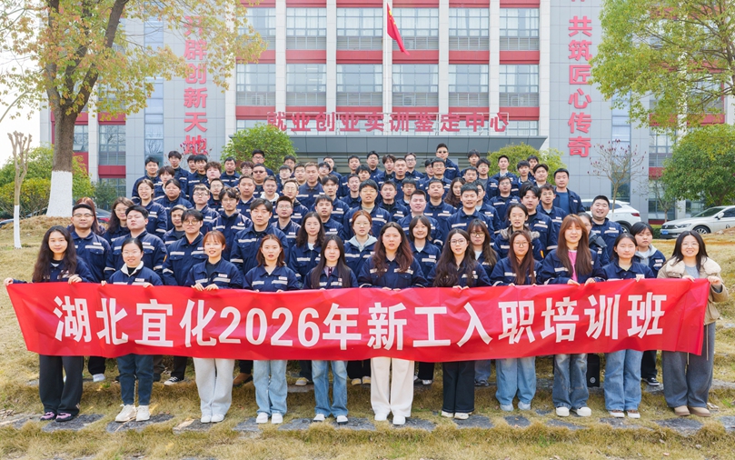湖北宜化2026年首期新工入職培訓圓滿結業