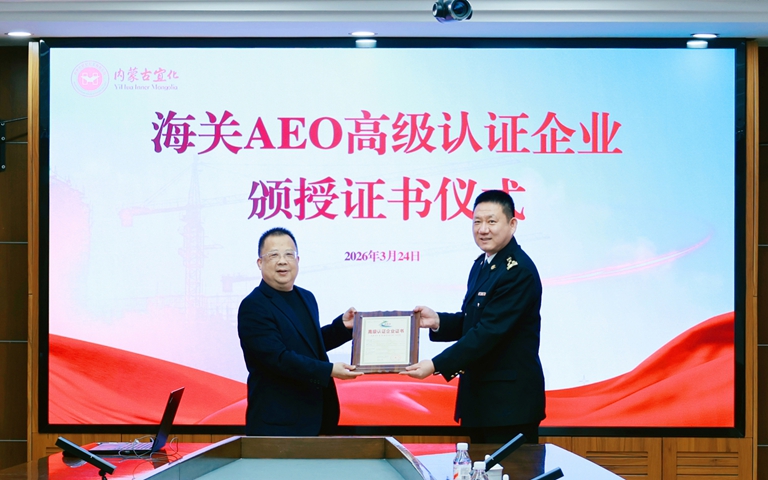 內蒙古宜化順利通過海關AEO高級認證